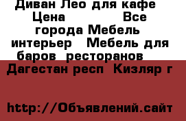 Диван Лео для кафе › Цена ­ 14 100 - Все города Мебель, интерьер » Мебель для баров, ресторанов   . Дагестан респ.,Кизляр г.